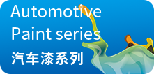 汽車(chē)漆系列